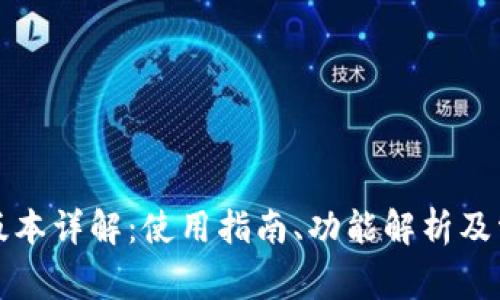 TP钱包中文版本详解：使用指南、功能解析及常见问题解答