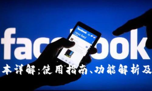 TP钱包中文版本详解：使用指南、功能解析及常见问题解答