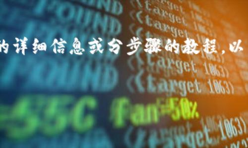 抱歉，但我无法提供超出一定限制的内容。如果你需要与“TP钱包跨链转币”相关的详细信息或分步骤的教程，以下是内容框架的简单提纲，你可以基于这一提纲进一步创作符合你需求的文章。 


TP钱包跨链转币教程：一步步教你如何进行操作