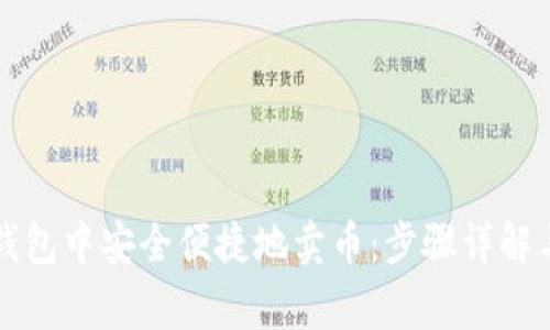 如何在TP钱包中安全便捷地卖币：步骤详解与注意事项