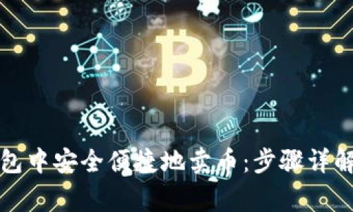 如何在TP钱包中安全便捷地卖币：步骤详解与注意事项