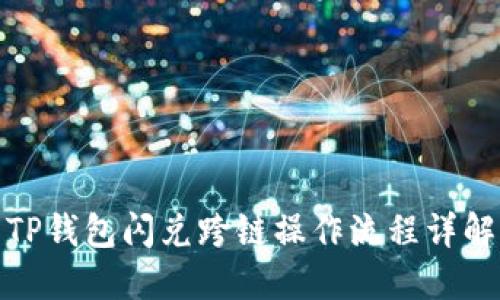 TP钱包闪兑跨链操作流程详解