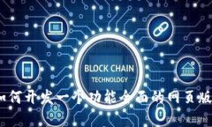 完全指南：如何开发一个功能全面的网页版以太