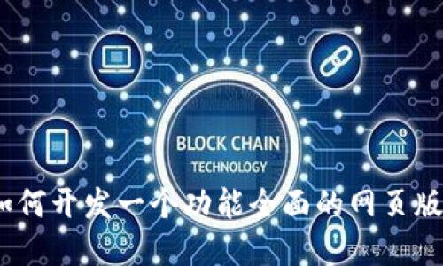 完全指南：如何开发一个功能全面的网页版以太坊钱包