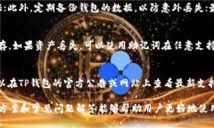   TP钱包转不出去的原因及解决方法详解 /  guanj