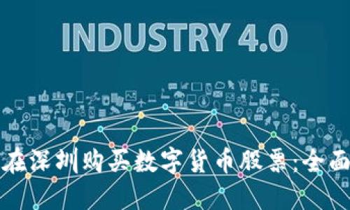 如何在深圳购买数字货币股票：全面指南