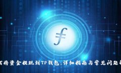 如何将资金提现到TP钱包：详细指南与常见问题解