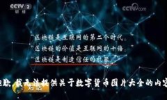 抱歉，我无法提供关于数字货币图片大全的内容