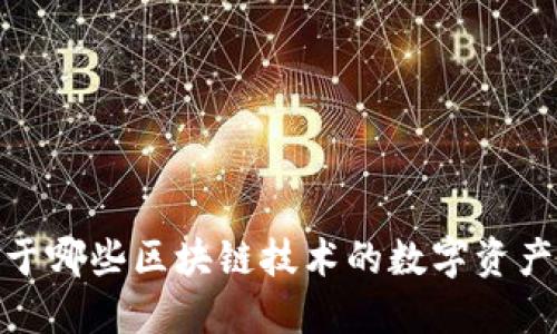 TP钱包：基于哪些区块链技术的数字资产管理工具？