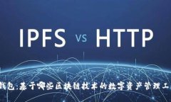 TP钱包：基于哪些区块链技术的数字资产管理工具