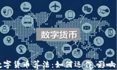 深入探讨数字货币算法：如何运作、影响及未来