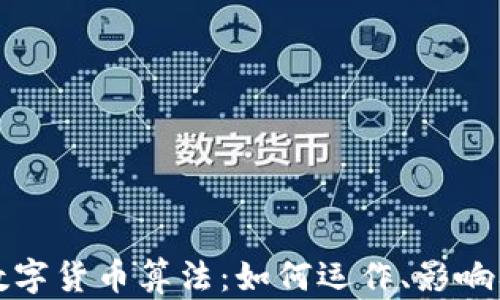 
深入探讨数字货币算法：如何运作、影响及未来趋势