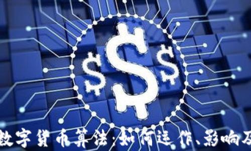 
深入探讨数字货币算法：如何运作、影响及未来趋势