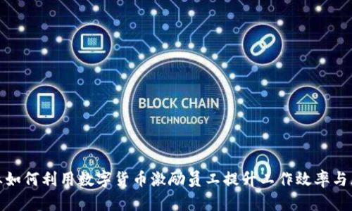 : 企业如何利用数字货币激励员工提升工作效率与忠诚度