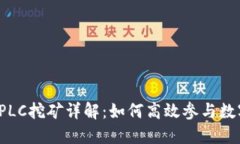 TP钱包中的PLC挖矿详解：如何高效参与数字货币获