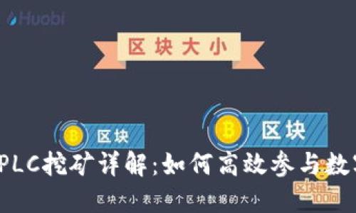 TP钱包中的PLC挖矿详解：如何高效参与数字货币获取？
