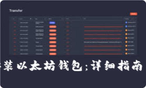 如何在Mac上安装以太坊钱包：详细指南与常见问题解答