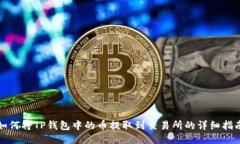 如何将TP钱包中的币提取到交易所的详细指南