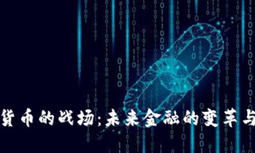 数字货币的战场：未来金融的变革与挑战