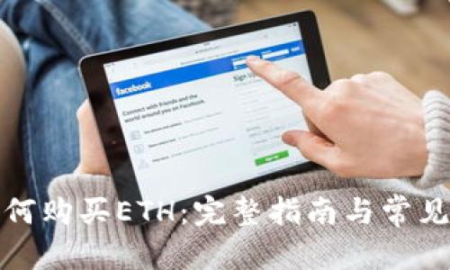 后的

TP钱包如何购买ETH：完整指南与常见问题解答