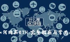 后的TP钱包如何购买ETH：完整指南与常见问题解答