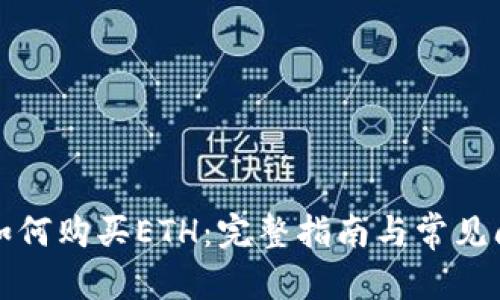 后的

TP钱包如何购买ETH：完整指南与常见问题解答
