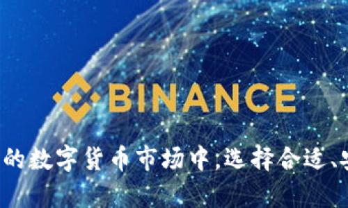  如何在TP钱包中使用MDX购买数字币 / 
 guanjianci TP钱包, MDX, 买币 /guanjianci 

在当今数字货币迅速发展的时代，许多用户开始关注和采用加密货币进行投资和交易。TP钱包作为一款受欢迎的数字货币钱包，为用户提供了安全、便捷的存储和交易功能。而MDX（墨迹交易所）则为用户提供了丰富的交易对和流动性。本文将详细介绍如何在TP钱包中使用MDX购买数字币，并解答一些相关的常见问题，以帮助用户更好地理解这一过程。

第一部分：TP钱包简介
TP钱包是一种去中心化的数字货币钱包，用户可以通过它安全地管理自己的数字资产。TP钱包不仅支持多种主流的加密货币，如比特币（BTC）、以太坊（ETH）、币安币（BNB）等，还支持大量的代币操作。TP钱包以其易于使用的界面、安全性高和的性能而受到广大用户的青睐。

第二部分：MDX的基本概述
MDX即墨迹交易所，是一个去中心化的交易平台，支持多种加密货币的交易。MDX交易所为用户提供了流动性强、大量交易对以及较为低廉的交易手续费，在众多数字货币交易所中具有一定的竞争力。MDX的目标是为用户提供便捷、安全的交易体验。

第三部分：如何在TP钱包中使用MDX进行买币
在TP钱包中使用MDX购买数字币的步骤相对简单，但用户在进行交易前，需确保自己已经下载并安装了TP钱包，并且保持其最新版本。
以下是具体步骤：
ol
lih4第一步：创建或导入TP钱包/h4
如果您是第一次使用TP钱包，可以通过其官网下载并安装应用。然后按提示创建新的钱包。如果您已有钱包，可以选择导入功能，输入助记词或私钥进行导入。/li
lih4第二步：获取MDX/h4
MDX可以通过多种方式获取，比如在其他交易所购买、接收转账等。在TP钱包中，您可以使用以太坊或其他支持的币种购买MDX。建议在确认交易对的兑换比例时，选择合适的买入时机。/li
lih4第三步：连接MDX交易所/h4
为了使用MDX购买数字币，首先需要将TP钱包连接到MDX交易所。您可以在TP钱包中找到DApp浏览器功能，找到MDX交易所并进行连接。/li
lih4第四步：选择交易对并确认交易/h4
在MDX交易所中，选择您想要购买的币种和对应的MDX交易对，如BTC/MDX、ETH/MDX等。在界面中输入购买金额并确认交易。如果对交易费用有所顾虑，可以先了解所涉及的手续费。/li
lih4第五步：完成交易，查看资产/h4
确认交易信息无误后，点击交易提交。在交易成功后，您可以在TP钱包中查看您的数字资产情况，注意保持钱包安全，定期备份。/li
/ol

第四部分：五个相关问题的详细解答

问题一：MDX的费用结构是怎样的？
MDX交易所的费用结构通常包括交易手续费、提现手续费等。这些费用会根据市场情况和用户级别（简而言之，持有的MDX数量）而有所不同。一般而言，MDX交易所的交易手续费相对较低，大约在0.1%-0.2%之间，超低的费用使得频繁交易的用户更具吸引力。
另外，提现手续费根据不同币种也会有所不同，通常比较便宜。此外，MDX经常会有一些优惠活动，例如免手续费的活动，用户可以通过参与活动降低交易成本。因此，用户在使用MDX交易所时，应熟悉费用结构和相关政策，以便交易成本。

问题二：如何避免在TP钱包和MDX交易时遭遇安全问题？
安全问题一直以来都是数字货币领域关注的重点，尤其是交易所和钱包的安全性至关重要。为避免遭遇安全问题，用户可以采取以下几项措施：
ul
listrong启用双重验证：/strong在TP钱包和MDX交易所均设置双重验证，可以降低账户被攻击的风险。在进行重要操作时，系统会要求用户通过短信或邮箱验证码进行确认。/li
listrong定期更新软件：/strong确保您的TP钱包软件和MDX访问工具保持更新，以获得最新的安全补丁和功能。/li
listrong保持私钥安全：/strong请妥善保管您的私钥或助记词，不要分享给任何人。丢失私钥将导致无法找回数字资产。/li
listrong谨慎点击链接：/strong避免通过不明链接访问TP钱包或MDX交易所，保持对网络钓鱼的警惕。/li
/ul
总的来说，用户在使用TP钱包和MDX交易时，保持警惕，采取有效的安全措施是确保资金安全的关键。

问题三：TP钱包与MDX交易的优缺点是什么？
TP钱包和MDX交易所各自有其特点和优势，了解这些优缺点可以帮助用户做出明智的选择。
strongTP钱包的优点：/strong
ul
li安全性高：TP钱包为用户提供了私钥自控，用户完全拥有自己的资产。/li
li多种币种支持：TP钱包能够支持广泛的数字货币，适合多样化投资需求。/li
li友好的用户界面：新手用户容易上手，交易流程简单明了。/li
/ul
strongTP钱包的缺点：/strong
ul
li无法直接通过法币购买：用户必须先获取加密货币再进行交易，带来一定的复杂性。/li
li依赖于网络：在没有网络的情况下，用户无法访问资产。/li
/ul
strongMDX交易所的优点：/strong
ul
li丰富的交易对：MDX交易所支持多种加密资产交易，提供更多投资机会。/li
li流动性强：MDX的市场深度较好，用户可以相对容易地进行买入和卖出。/li
/ul
strongMDX交易所的缺点：/strong
ul
li中心化风险：尽管MDX尽力为用户提供安全保障，但仍然存在因黑客攻击而导致的风险。/li
li交易手续费：虽然手续费相对较低，但频繁操作仍会增加用户的成本。/li
/ul
通过以上比较，用户可以根据自身需求选择合适的交易工具。

问题四：MDX买币操作中常见的问题有哪些？
在使用MDX进行买币时，用户可能会遇到一些常见问题，了解这些问题及其解决方案可以有效提高交易体验。
ol
lih4问题一：交易失败或超时/h4
当用户在MDX进行交易时，可能会出现交易失败或超时的情况，常见原因包括网络波动、交易所负载过高等。建议用户在交易高峰期选择相对空闲的时间进行操作，确保网络环境稳定。/li
lih4问题二：提现延迟/h4
在MDX提现时，如果遇到延迟，有可能是交易所排队处理的原因。用户可在MDX的官方网站查询相关公告，了解系统维护或其他因素导致的提现延迟情况。/li
lih4问题三：价格滑点/h4
在交易时，由于市场价格波动，用户下单时可能会遇到价格滑点的问题。这是市场行情波动带来的正常现象，建议用户在进行大额交易时提前了解行情，合理安排交易时机。/li
/ol
了解这些常见问题后，用户在交易时可以更好地应对，有效降低风险。

问题五：MDX的未来发展方向如何？
MDX作为一个相对年轻的去中心化交易所，未来的发展前景备受关注。随着DeFi、NFT等领域的快速发展，MDX交易所的业务重心也许会逐渐向更多方向扩展：
ul
listrong增强流动性：/strong通过引入更多的交易对、市场深度，MDX预计将着力增强自身流动性，以吸引更多用户进行交易。/li
listrong扩展功能：/strong例如，MDX或将逐步推出杠杆交易、合约交易等功能，以满足用户多样化的交易需求。/li
listrong全球化布局：/strongMDX有可能在多国市场展开推广，进一步提升知名度和用户基础，以更好地满足全球用户的需求。/li
/ul
总结起来，MDX作为去中心化交易所，依托迅速变化的加密货币市场，历经变化与挑战，未来的机会依然值得期待。

结语
本文详细介绍了如何在TP钱包中利用MDX进行数字币购买的步骤，以及一些常见问题的解答。希望对每位用户在进行交易时提供实用的指导和帮助。在不断发展的数字货币市场中，选择合适、安全的方式进行投资，才能为未来的财富增值铺平道路。