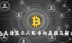 TP钱包无法显示人民币的原因及解决办法