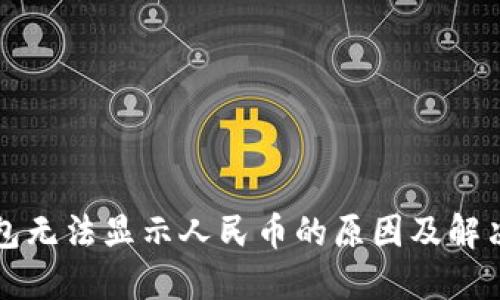 TP钱包无法显示人民币的原因及解决办法