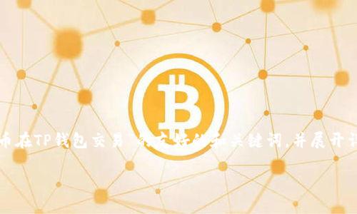 为了满足你的请求，我会提供一个关于“ok链上的币在TP钱包交易”的友好的和关键词，并展开详细介绍。这将包含多个小节以及常见问题的解答。

如何在TP钱包中交易OK链上的币：完整指南