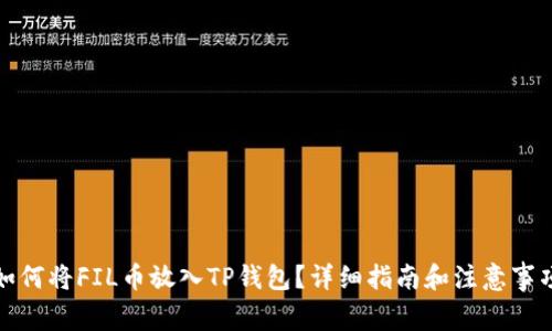 如何将FIL币放入TP钱包？详细指南和注意事项
