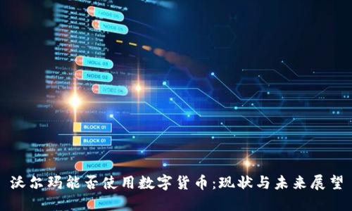 沃尔玛能否使用数字货币：现状与未来展望