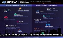 TP钱包闪兑成功却未到账U币的解决方案与常见问