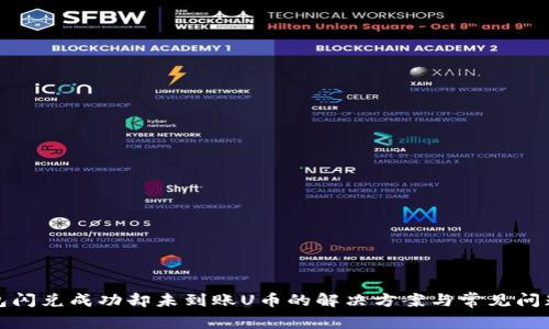 TP钱包闪兑成功却未到账U币的解决方案与常见问题解答