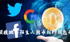如何安全便捷地将陌生人转币到TP钱包的完整指南