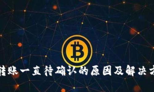 TP钱包转账一直待确认的原因及解决方法详解
