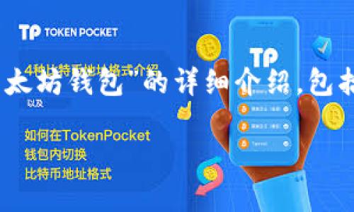 在这里，我将为您提供一个关于“巴拿马有什么以太坊钱包”的详细介绍，包括的、相关关键词以及对5个相关问题的深入解答。

巴拿马适用的以太坊钱包推荐与使用指南