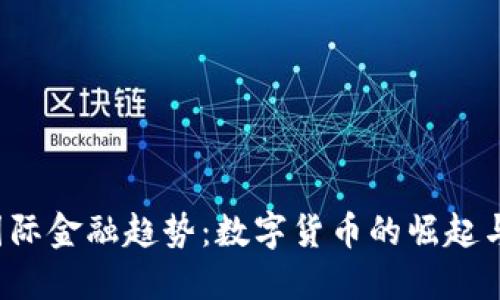 2023年国际金融趋势：数字货币的崛起与未来展望