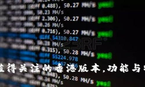 TP钱包值得关注的香港版本，功能与特点解析