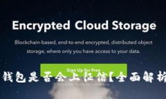 以太坊钱包是否会上征信？全面解析与解答