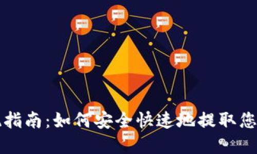 TP钱包提现指南：如何安全快速地提取您的数字资产