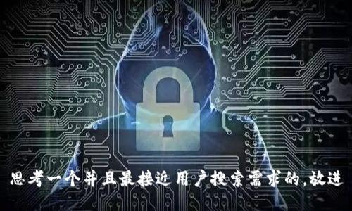 思考一个并且最接近用户搜索需求的，放进