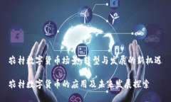 农村数字货币场景：转型与发展的新机遇农村数