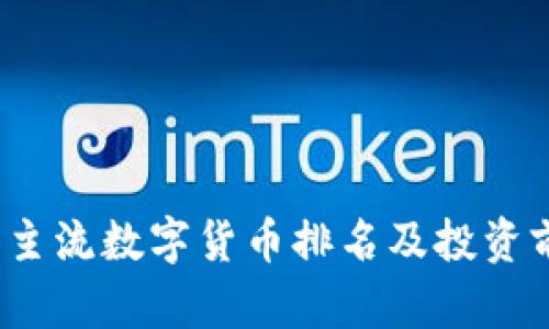 2023年主流数字货币排名及投资前景分析