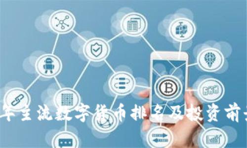 2023年主流数字货币排名及投资前景分析