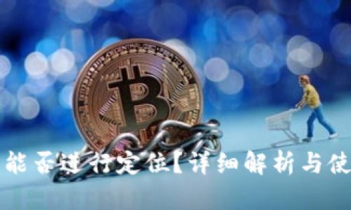 TP钱包能否进行定位？详细解析与使用指南