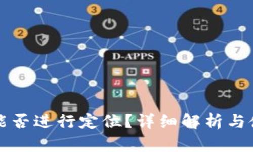 TP钱包能否进行定位？详细解析与使用指南