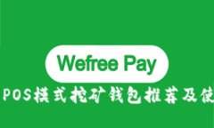 以太坊POS模式挖矿钱包推荐及使用指南