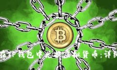 如何在TP钱包中兑换虚拟货币：详细指南