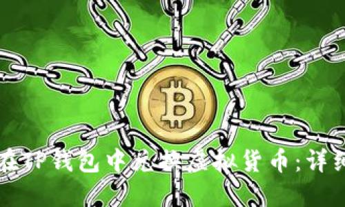 如何在TP钱包中兑换虚拟货币：详细指南